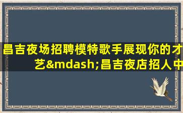 秦皇岛酒吧招聘